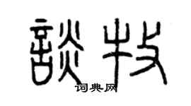 曾庆福谈牧篆书个性签名怎么写