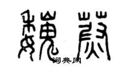 曾庆福魏蔚篆书个性签名怎么写