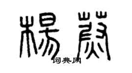 曾庆福杨蔚篆书个性签名怎么写