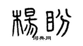 曾庆福杨盼篆书个性签名怎么写