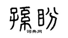 曾庆福孙盼篆书个性签名怎么写