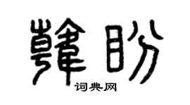 曾庆福韩盼篆书个性签名怎么写