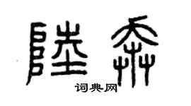 曾庆福陆奔篆书个性签名怎么写