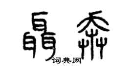 曾庆福聂奔篆书个性签名怎么写