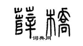 曾庆福薛桥篆书个性签名怎么写