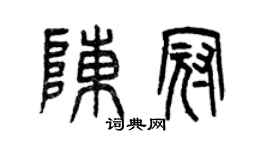 曾庆福陈冠篆书个性签名怎么写