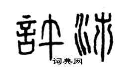 曾庆福许沛篆书个性签名怎么写