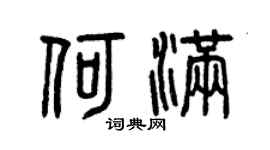 曾庆福何满篆书个性签名怎么写