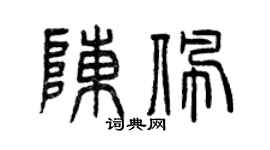 曾庆福陈佩篆书个性签名怎么写