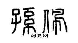 曾庆福孙佩篆书个性签名怎么写