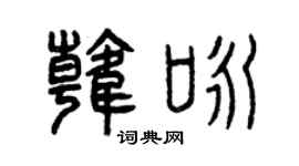 曾庆福韩咏篆书个性签名怎么写