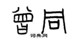 曾庆福曾同篆书个性签名怎么写