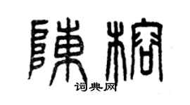 曾庆福陈榕篆书个性签名怎么写