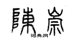 曾庆福陈崇篆书个性签名怎么写