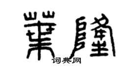 曾庆福叶隆篆书个性签名怎么写