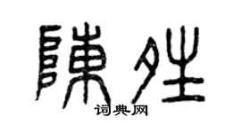 曾庆福陈晴篆书个性签名怎么写