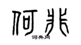 曾庆福何非篆书个性签名怎么写