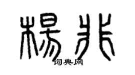 曾庆福杨非篆书个性签名怎么写