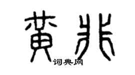 曾庆福黄非篆书个性签名怎么写