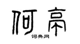 曾庆福何亭篆书个性签名怎么写