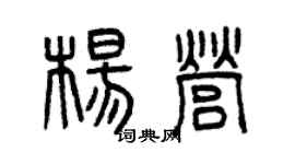 曾庆福杨营篆书个性签名怎么写