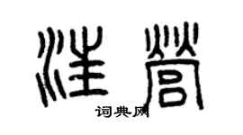 曾庆福汪营篆书个性签名怎么写