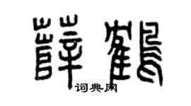 曾庆福薛鹤篆书个性签名怎么写