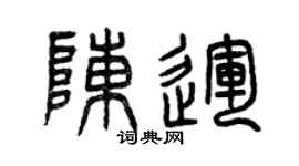 曾庆福陈运篆书个性签名怎么写