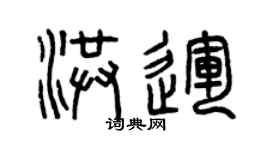 曾庆福洪运篆书个性签名怎么写