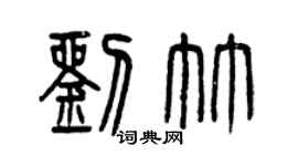 曾庆福刘竹篆书个性签名怎么写