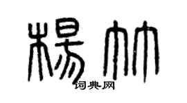 曾庆福杨竹篆书个性签名怎么写