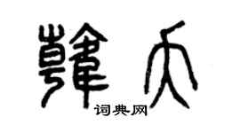 曾庆福韩夭篆书个性签名怎么写