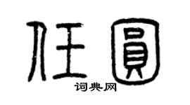 曾庆福任圆篆书个性签名怎么写