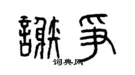 曾庆福谢争篆书个性签名怎么写