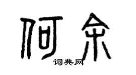 曾庆福何余篆书个性签名怎么写