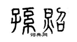 曾庆福孙照篆书个性签名怎么写