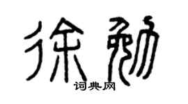 曾庆福徐勉篆书个性签名怎么写