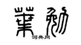 曾庆福叶勉篆书个性签名怎么写