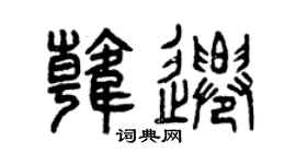 曾庆福韩迁篆书个性签名怎么写