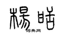 曾庆福杨甜篆书个性签名怎么写