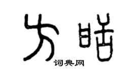 曾庆福方甜篆书个性签名怎么写