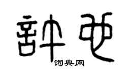 曾庆福许也篆书个性签名怎么写