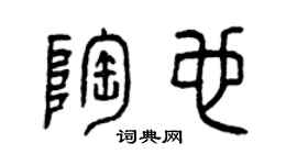 曾庆福陶也篆书个性签名怎么写