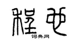 曾庆福程也篆书个性签名怎么写