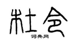 曾庆福杜令篆书个性签名怎么写