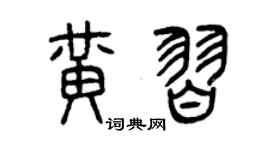 曾庆福黄习篆书个性签名怎么写