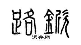 曾庆福路锨篆书个性签名怎么写