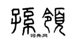 曾庆福孙领篆书个性签名怎么写