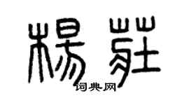 曾庆福杨庄篆书个性签名怎么写