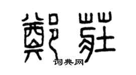 曾庆福郑庄篆书个性签名怎么写